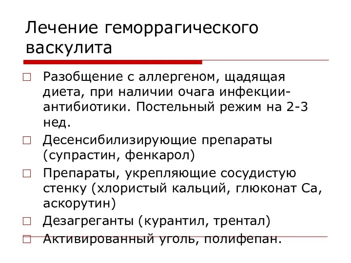 Лечение геморрагического васкулита Разобщение с аллергеном, щадящая диета, при наличии