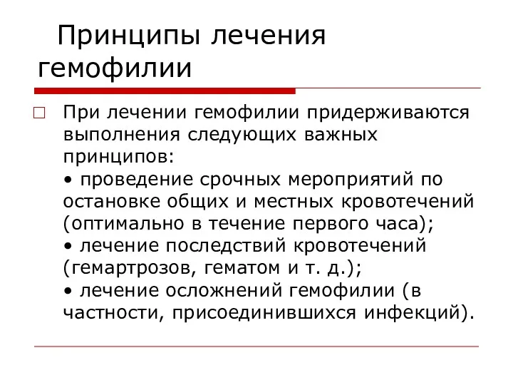 Принципы лечения гемофилии При лечении гемофилии придерживаются выполнения следующих важных