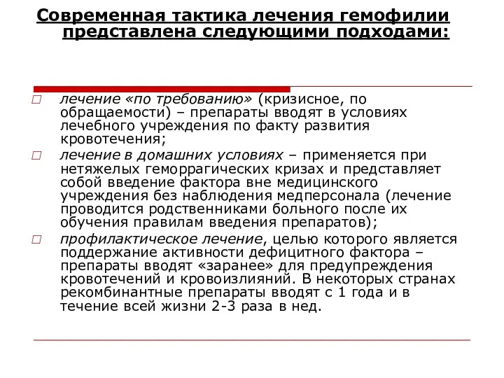 Современная тактика лечения гемофилии представлена следующими подходами: лечение «по требованию»