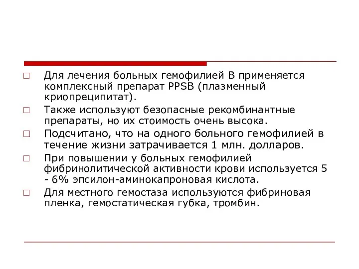 Для лечения больных гемофилией В применяется комплексный препарат PPSB (плазменный