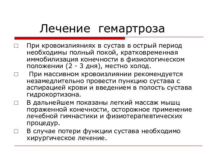 Лечение гемартроза При кровоизлияниях в сустав в острый период необходимы