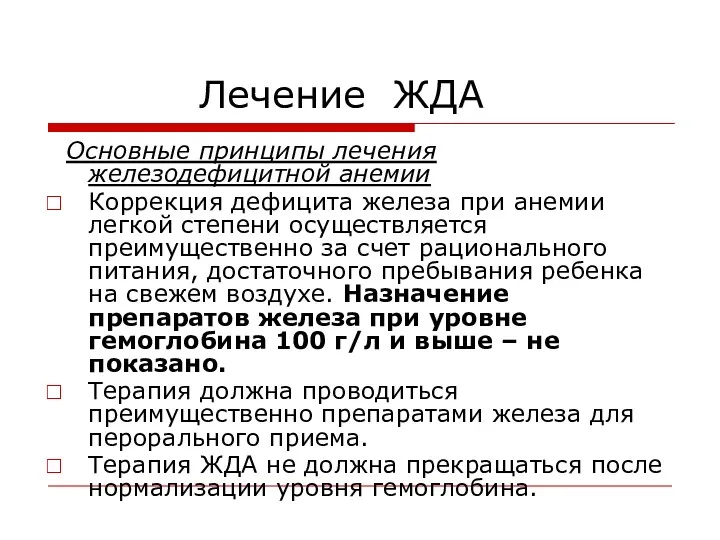 Лечение ЖДА Основные принципы лечения железодефицитной анемии Коррекция дефицита железа