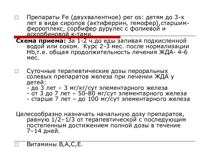 Препараты Fe (двухвалентное) per os: детям до 3-х лет в