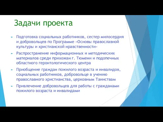 Задачи проекта Подготовка социальных работников, сестер милосердия и добровольцев по