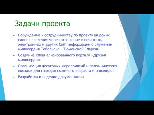 Задачи проекта Побуждение к сотрудничеству по проекту широких слоев населения