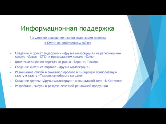 Информационная поддержка Регулярное освящение этапов реализации проекта в СМИ и