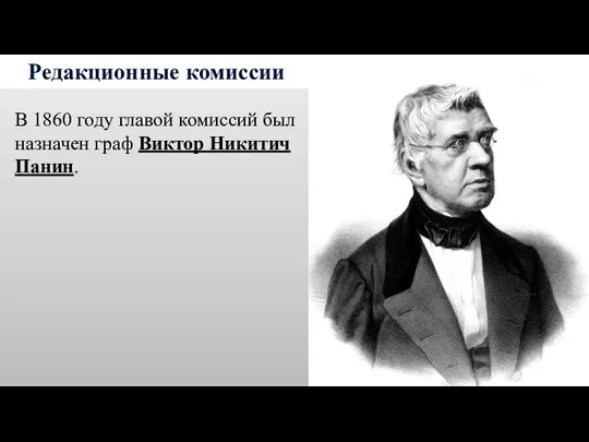 Редакционные комиссии В 1860 году главой комиссий был назначен граф Виктор Никитич Панин.