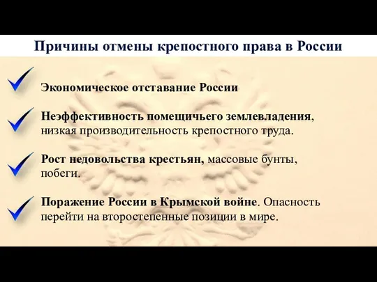 Причины отмены крепостного права в России Экономическое отставание России Неэффективность