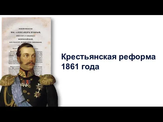 Крестьянская реформа 1861 года