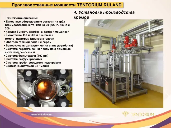 Производственные мощности TENTORIUM RULAND Техническое описание: Ёмкостное оборудование состоит из