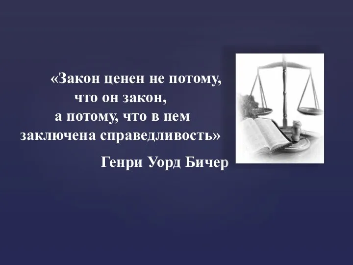 «Закон ценен не потому, что он закон, а потому, что в нем заключена