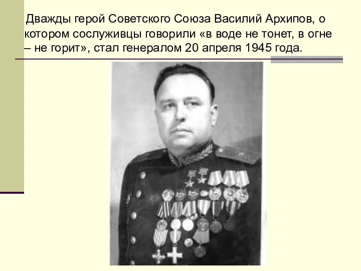 Дважды герой Советского Союза Василий Архипов, о котором сослуживцы говорили «в воде не