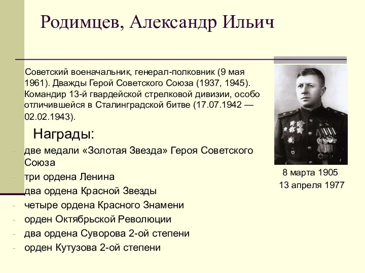 Родимцев, Александр Ильич Советский военачальник, генерал-полковник (9 мая 1961). Дважды Герой Советского Союза