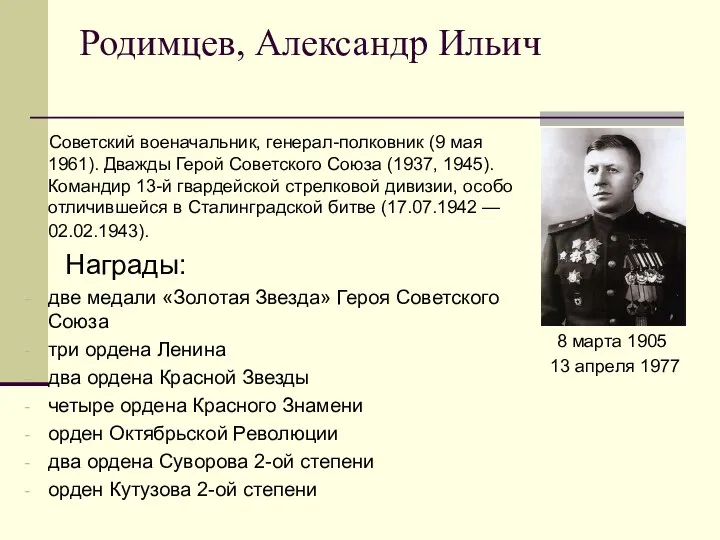 Родимцев, Александр Ильич Советский военачальник, генерал-полковник (9 мая 1961). Дважды