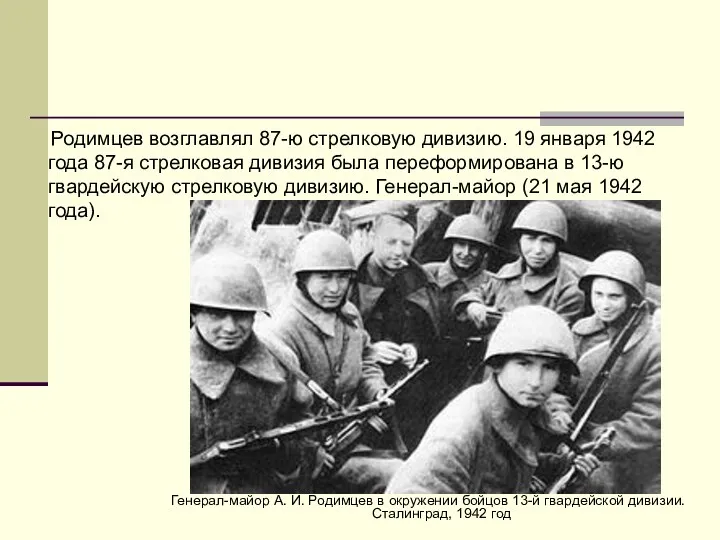 Родимцев возглавлял 87-ю стрелковую дивизию. 19 января 1942 года 87-я стрелковая дивизия была