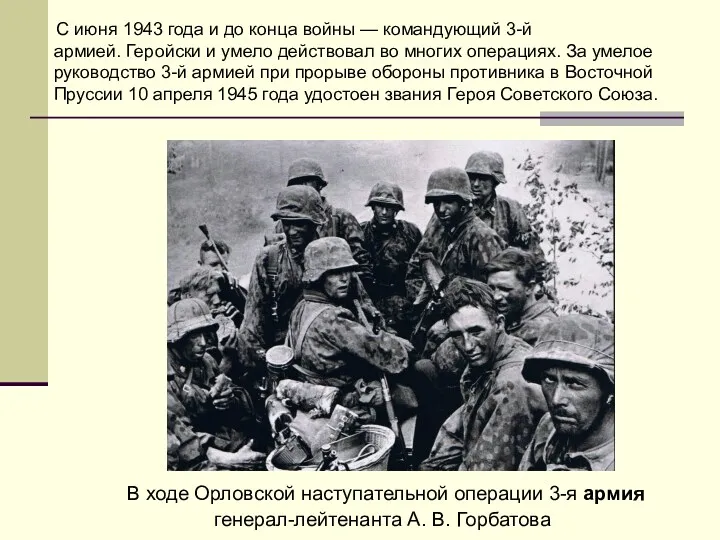 С июня 1943 года и до конца войны — командующий 3-й армией. Геройски