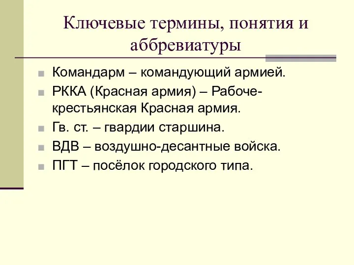 Ключевые термины, понятия и аббревиатуры Командарм – командующий армией. РККА (Красная армия) –