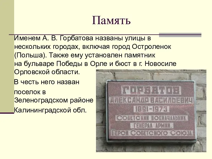 Память Именем А. В. Горбатова названы улицы в нескольких городах, включая город Остроленок