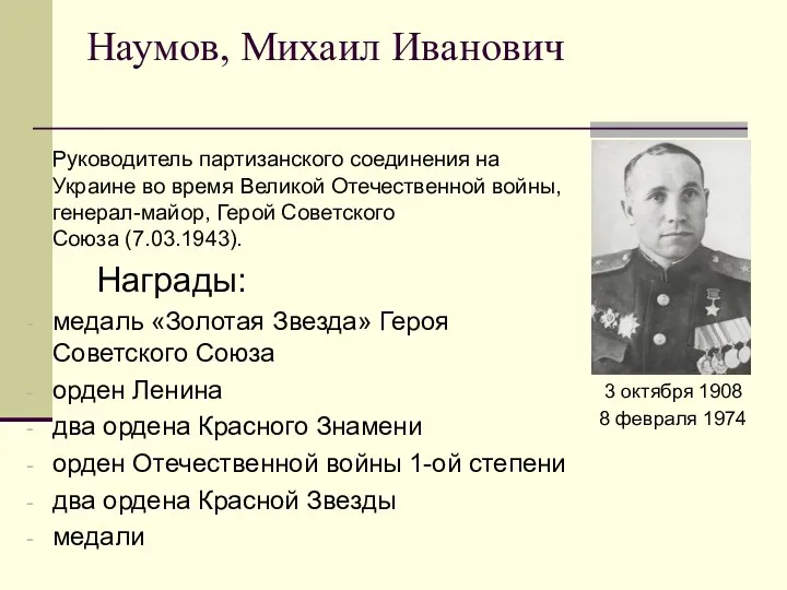 Наумов, Михаил Иванович Руководитель партизанского соединения на Украине во время Великой Отечественной войны,