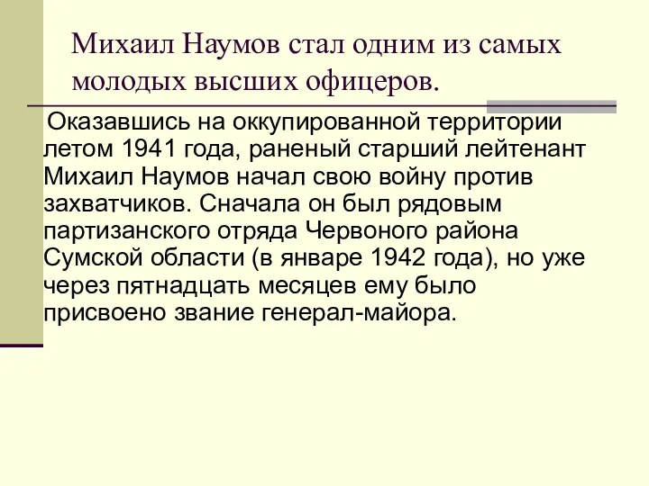 Оказавшись на оккупированной территории летом 1941 года, раненый старший лейтенант Михаил Наумов начал