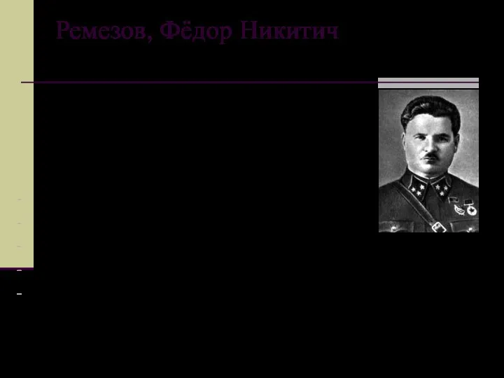 Ремезов, Фёдор Никитич Советский военачальник, участник Великой Отечественной войны, генерал-лейтенант (4 июня 1940