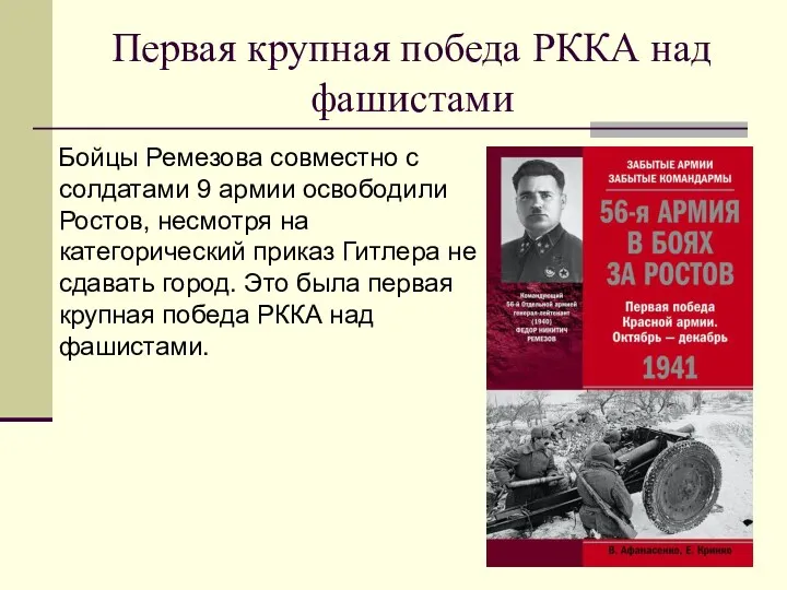 Первая крупная победа РККА над фашистами Бойцы Ремезова совместно с солдатами 9 армии