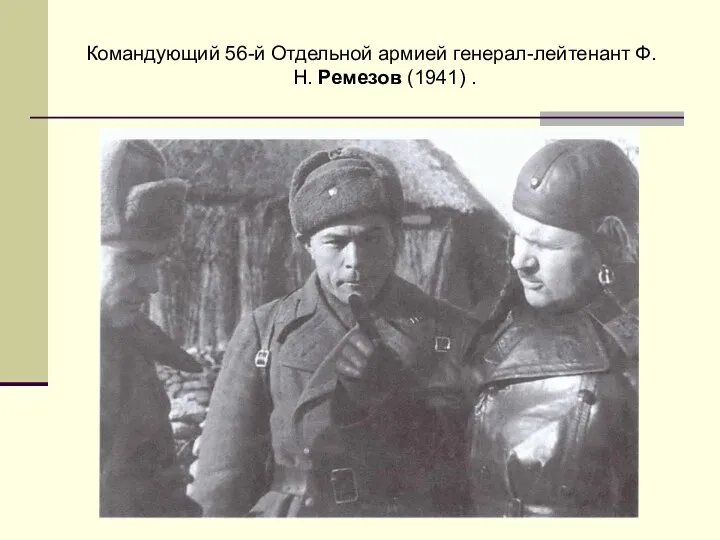 Командующий 56-й Отдельной армией генерал-лейтенант Ф.Н. Ремезов (1941) .