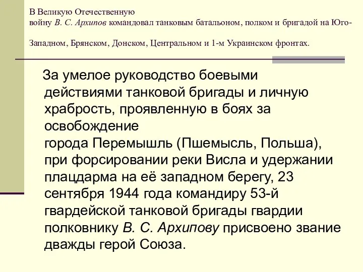 За умелое руководство боевыми действиями танковой бригады и личную храбрость,