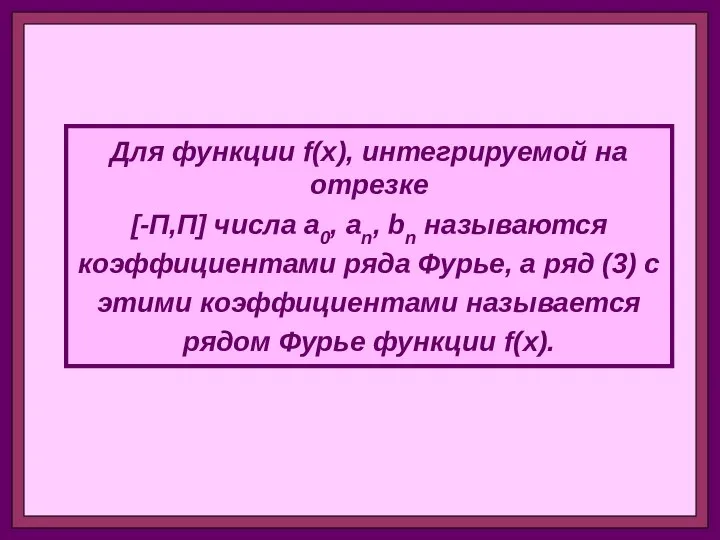 Для функции f(x), интегрируемой на отрезке [-П,П] числа a0, an,