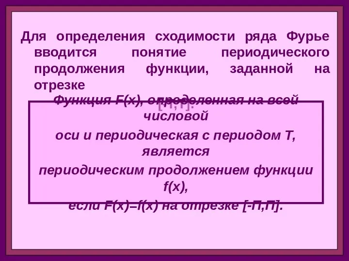 Для определения сходимости ряда Фурье вводится понятие периодического продолжения функции,