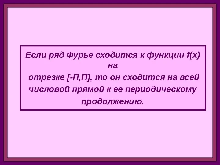 Если ряд Фурье сходится к функции f(x) на отрезке [-П,П],