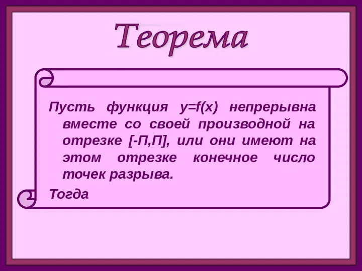 Теорема Пусть функция y=f(x) непрерывна вместе со своей производной на