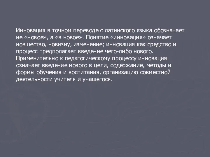 Инновация в точном переводе с латинского языка обозначает не «новое»,