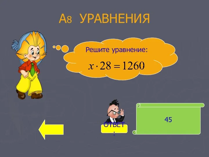 А8 УРАВНЕНИЯ 45 Решите уравнение: ОТВЕТ: