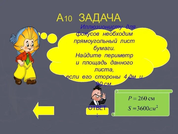 А10 ЗАДАЧА Иллюзионисту для фокусов необходим прямоугольный лист бумаги. Найдите