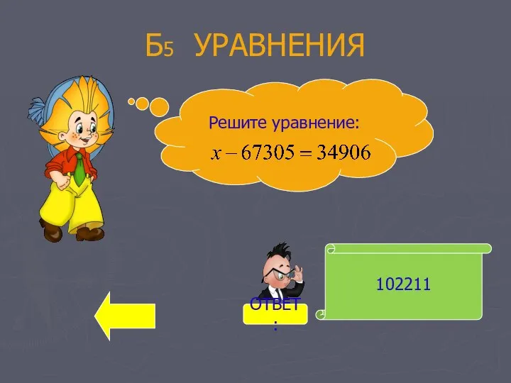 Б5 УРАВНЕНИЯ 102211 Решите уравнение: ОТВЕТ: