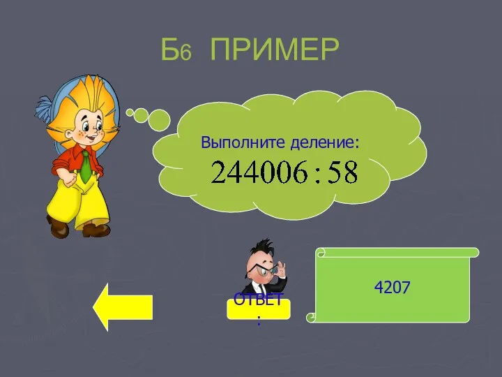 Б6 ПРИМЕР 4207 Выполните деление: ОТВЕТ: