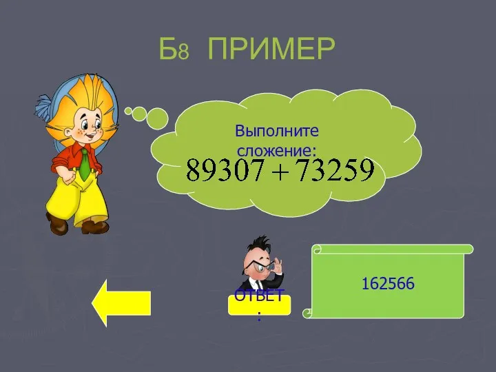 Б8 ПРИМЕР 162566 Выполните сложение: ОТВЕТ: