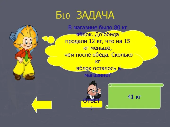 Б10 ЗАДАЧА 41 кг В магазине было 80 кг яблок.