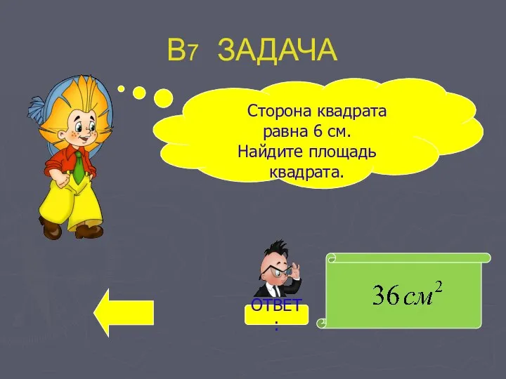 В7 ЗАДАЧА Сторона квадрата равна 6 см. Найдите площадь квадрата. ОТВЕТ: