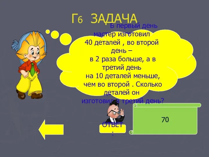 Г6 ЗАДАЧА 70 В первый день мастер изготовил 40 деталей