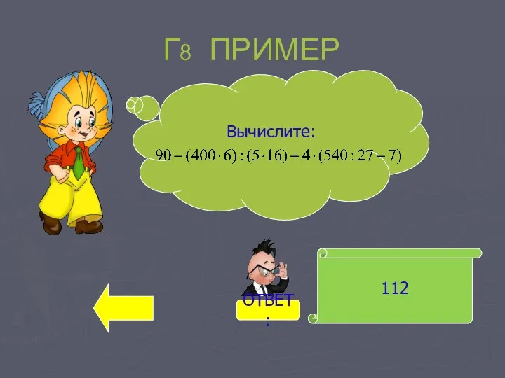 Г8 ПРИМЕР 112 Вычислите: ОТВЕТ: