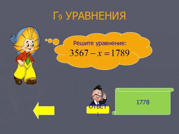 Г9 УРАВНЕНИЯ 1778 Решите уравнение: ОТВЕТ: