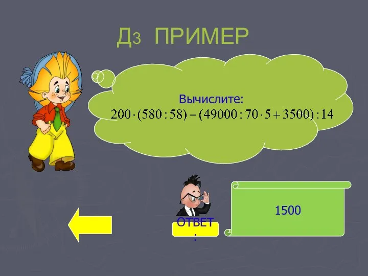 1500 Вычислите: Д3 ПРИМЕР ОТВЕТ: