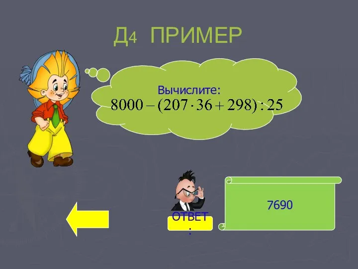 Д4 ПРИМЕР 7690 Вычислите: ОТВЕТ: