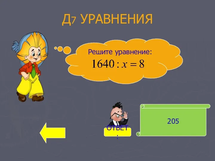 Д7 УРАВНЕНИЯ 205 Решите уравнение: ОТВЕТ: