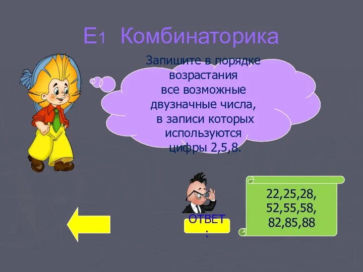 Е1 Комбинаторика 22,25,28, 52,55,58, 82,85,88 Запишите в порядке возрастания все