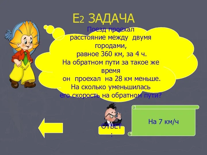 Е2 ЗАДАЧА На 7 км/ч Поезд проехал расстояние между двумя