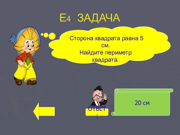 Е4 ЗАДАЧА 20 см Сторона квадрата равна 5 см. Найдите периметр квадрата. ОТВЕТ: