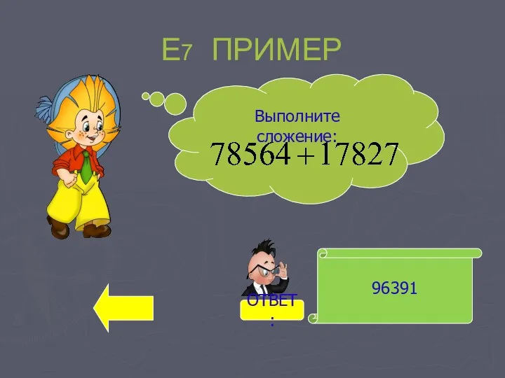 Е7 ПРИМЕР 96391 Выполните сложение: ОТВЕТ: